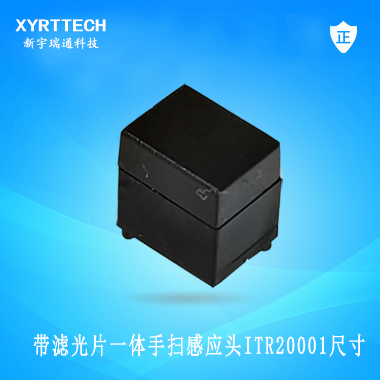 带滤光片手扫感应头ITR20001SG